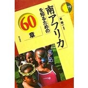 南アフリカを知るための60章(エリア・スタディーズ) [全集叢書]