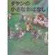 ダヤンの小さなおはなし