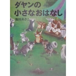 ダヤンの小さなおはなし