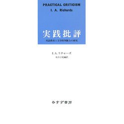 実践批評―英語教育と文学的判断力の研究 [単行本]
