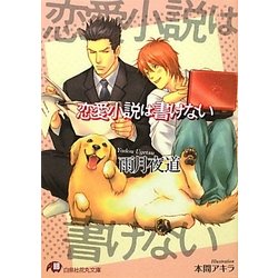恋愛小説は書けない(白泉社花丸文庫) [文庫]