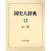 国史大辞典 第12巻 ふ-ほ [事典辞典]