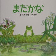 まだかな(絵本・いつでもいっしょ〈13〉) [絵本]