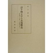 語り物文学の表現構造―軍記物語・幸若舞・古浄瑠璃を通じて [単行本]