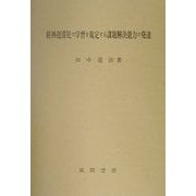 精神遅滞児の学習を規定する課題解決能力の発達 [単行本]