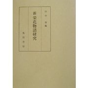 新 栄花物語研究 [単行本]