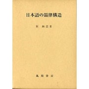 日本語の韻律構造 [単行本]