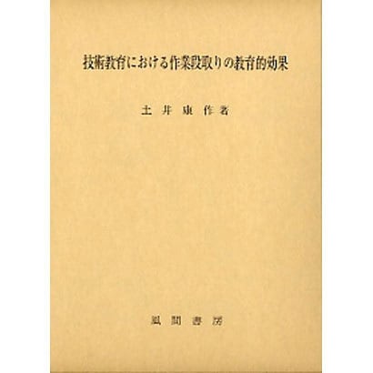 技術教育における作業段取りの教育的効果 [単行本] www.judiciary.mw