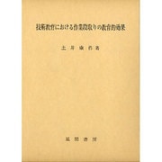 技術教育における作業段取りの教育的効果 [単行本]