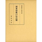 源承和歌口伝注解 [単行本]