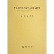 青年期の自己表明に関する研究―中学・高校生の友人関係を対象として [単行本]