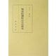堀河院御時百首の研究 [単行本]