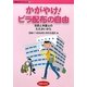 かがやけ!ビラ配布の自由―市民と弁護士のたたかいから(学習の友ブックレット) [単行本]