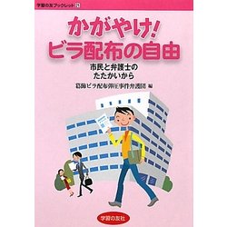 かがやけ!ビラ配布の自由―市民と弁護士のたたかいから(学習の友ブックレット) [単行本]