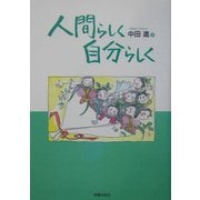 人間らしく自分らしく [単行本]