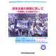 資本主義の横暴に抗して―労働権と生活権を守る 世界の労働者のたたかい2007 世界の労働組合運動の現状調査報告 [単行本]