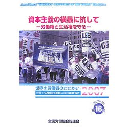 資本主義の横暴に抗して―労働権と生活権を守る 世界の労働者のたたかい2007 世界の労働組合運動の現状調査報告 [単行本]
