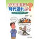 日本国憲法は「時代遅れ」か?―九条が武力紛争に挑む [単行本]
