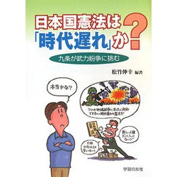 日本国憲法は「時代遅れ」か?―九条が武力紛争に挑む [単行本]
