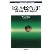 企業の社会的責任―地域・労働者との共生をめざして(民主的改革のための経済学〈2〉) [単行本]