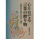 心を育てる言葉の贈り物―感動を呼ぶ現代の名言・語録 [単行本]