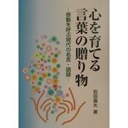 心を育てる言葉の贈り物―感動を呼ぶ現代の名言・語録 [単行本]