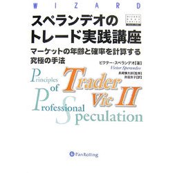 スペランデオのトレード実践講座―マーケットの年齢と確率を計算する究極の手法(ウィザードブックシリーズ〈112〉) [単行本]