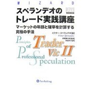スペランデオのトレード実践講座―マーケットの年齢と確率を計算する究極の手法(ウィザードブックシリーズ〈112〉) [単行本]