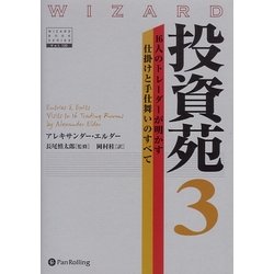投資苑３ １６人のトレーダーが明かす仕掛けと手仕舞いのすべて ウィザードブックシリーズ１２０／アレキサンダーエルダー【著】，長尾慎太郎【監修】，岡村桂【訳】 投資苑3 16人のトレーダーが明かす仕掛けと手仕舞いのすべて