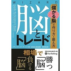 脳とトレード―「儲かる脳」の作り方と鍛え方(ウィザードブックシリーズ〈184〉) [単行本]