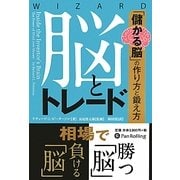 脳とトレード―「儲かる脳」の作り方と鍛え方(ウィザードブックシリーズ〈184〉) [単行本]
