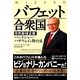 バフェット合衆国―世界最強企業バークシャー・ハサウェイの舞台裏(ウィザードブックシリーズ〈189〉) [単行本]