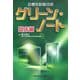 診療放射線技師グリーン・ノート 臨床編 [全集叢書]