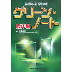 ヨドバシ.com - 診療放射線技師グリーン・ノート 臨床編 [全集叢書