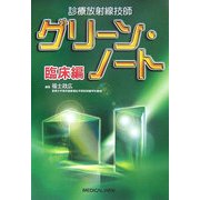 診療放射線技師グリーン・ノート 臨床編 [全集叢書]