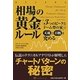相場の黄金ルール―「3つのピークとドーム型の家」で天底と日柄を究める(ウィザードブックシリーズ〈192〉) [単行本]