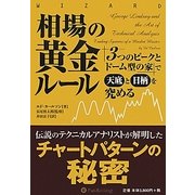 相場の黄金ルール―「3つのピークとドーム型の家」で天底と日柄を究める(ウィザードブックシリーズ〈192〉) [単行本]