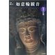 魅惑の仏像 如意輪観音―大阪・観心寺(めだかの本) [図鑑]