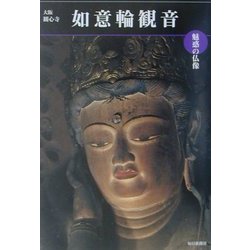 魅惑の仏像 如意輪観音―大阪・観心寺(めだかの本) [図鑑]