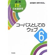 コーパスとしてのウェブ(講座ITと日本語研究〈6〉) [全集叢書]
