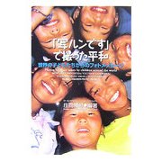 「写ルンですで撮った平和」―世界の子どもたちからのフォトメッセージ [単行本]
