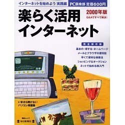 楽らく活用インターネット 2000年版 完全保存版－インターネットを始めよう実践編（毎日ムック） [ムックその他]