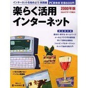 楽らく活用インターネット 2000年版 完全保存版－インターネットを始めよう実践編（毎日ムック） [ムックその他]