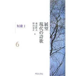 展望 現代の詩歌〈第6巻〉短歌1 [全集叢書]