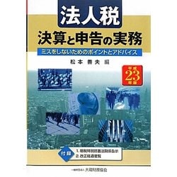 法人税 決算と申告の実務〈平成23年版〉―ミスをしないためのポイントとアドバイス [単行本]