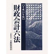 財政会計六法〈平成24年版〉 [単行本]