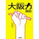 大阪力!探訪 [単行本]
