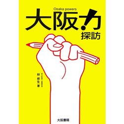 大阪力!探訪 [単行本]