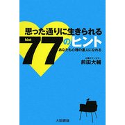 思った通りに生きられる77のヒント―あなたも心理の達人になれる [単行本]