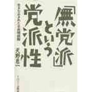 「無党派」という党派性―生きなおされた全共闘経験 [単行本]